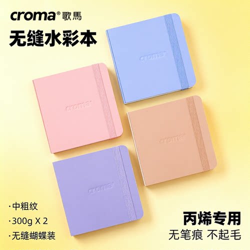 歌马600g无缝丙烯马克笔本