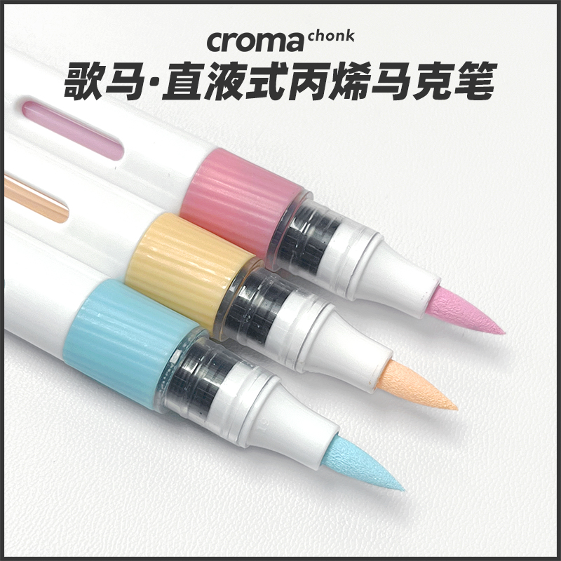 歌马croma直液式丙烯马克笔软头48色单支自选补色不透色可叠色