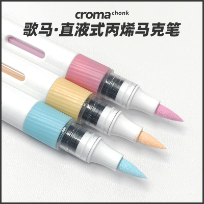 歌马croma直液式软头丙烯马克笔