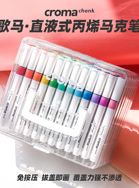 歌马croma直液式丙烯马克笔软头24色套装小学生美术专用不透色可叠色48色可水洗儿童无毒防水幼儿园水彩画笔
