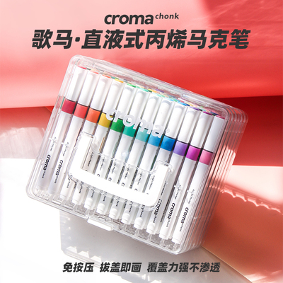 歌马croma直液式丙烯麦克笔软头24色套装小学生美术专用不透色可