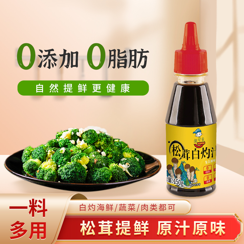 松茸白灼汁150g清蒸鱼虾凉拌菜白灼菜调料汁