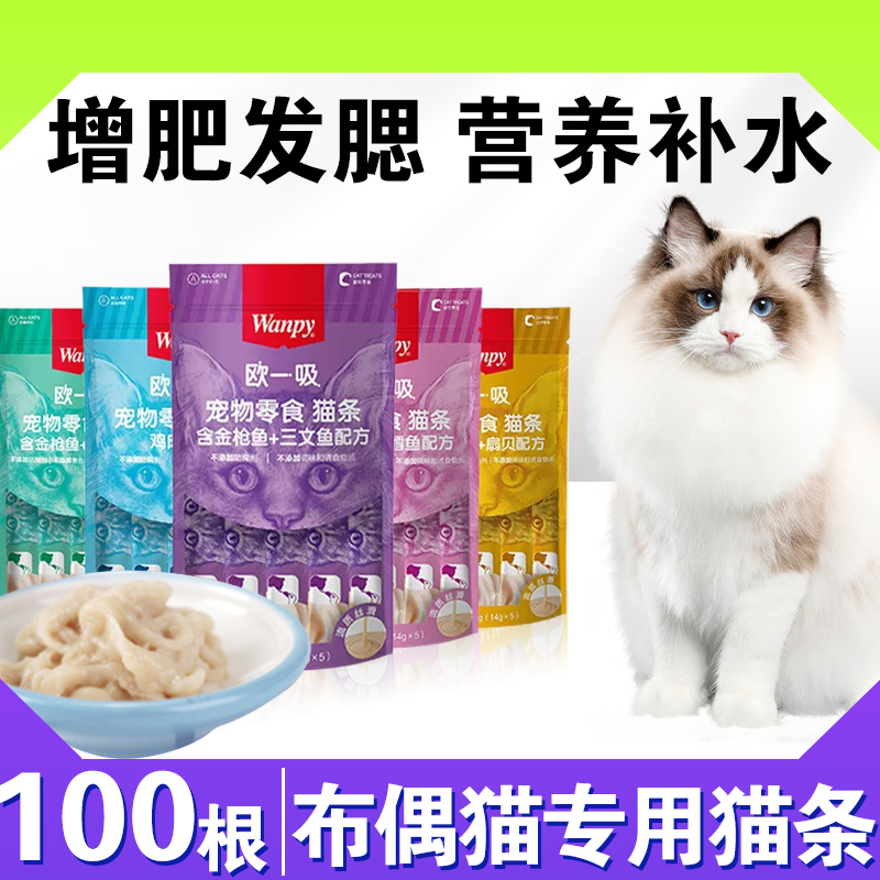 布偶猫专用猫条零食幼猫营养增肥发腮鲜肉包无诱食剂100支整箱