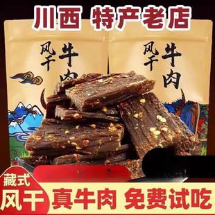 四川特产高原风干牛肉西藏阿坝甘孜内蒙古正宗手撕袋装休闲零食