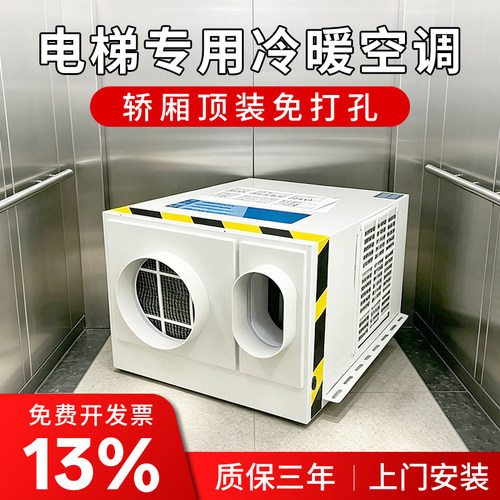 山水间电梯轿厢专用空调