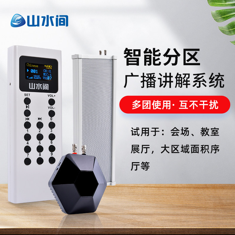 智能分区广播系统讲解器多区域多团队解说 学校教室 会场 博物馆展厅