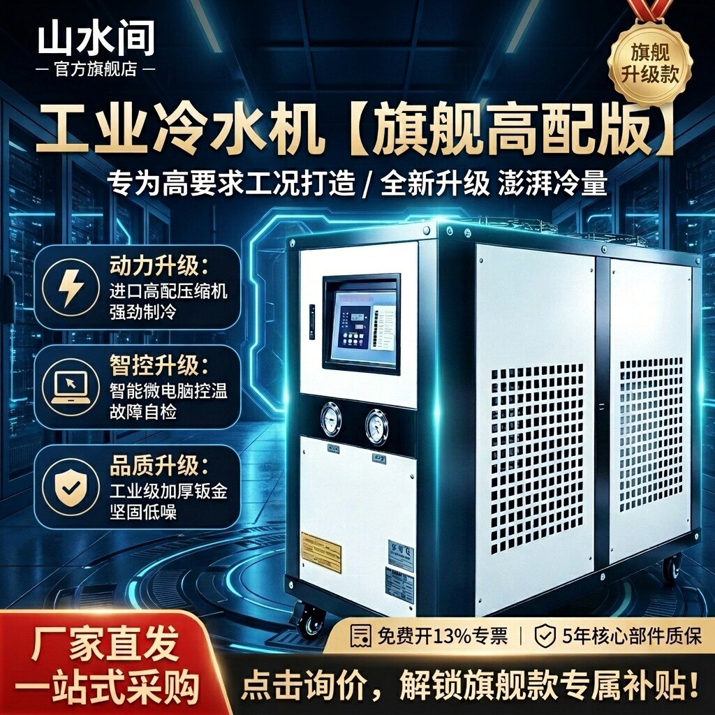 山水间旗舰款冷水机风冷水冷可选