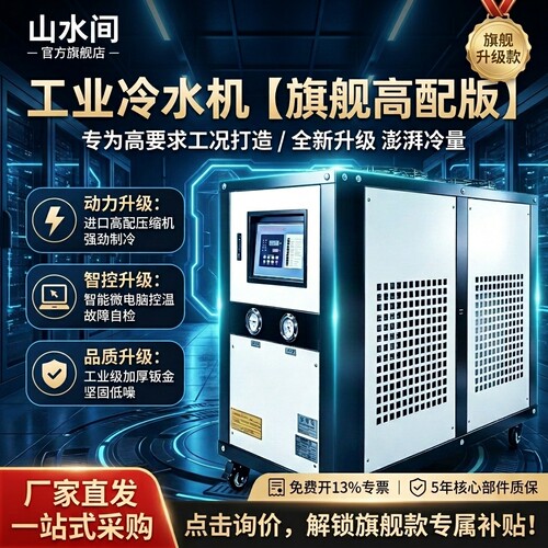 山水间旗舰款冷水机风冷水冷可选
