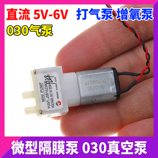 微型真空泵 030迷你气泵 充气泵 抽气泵 直流隔膜负压泵 DC5V 6V