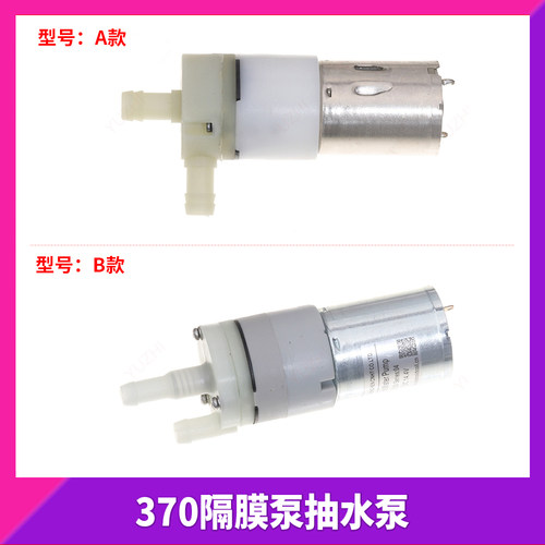 微型隔膜泵水泵抽水碳刷370电机 DC7.4V 12V 14.4V 饮水机自吸泵