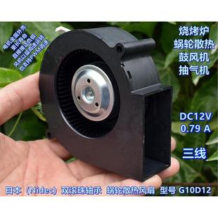 燒烤爐鼓風(fēng)機(jī) 日本 Nidec 雙滾珠軸承DC12V蝸輪散熱風(fēng)扇 抽氣機(jī)