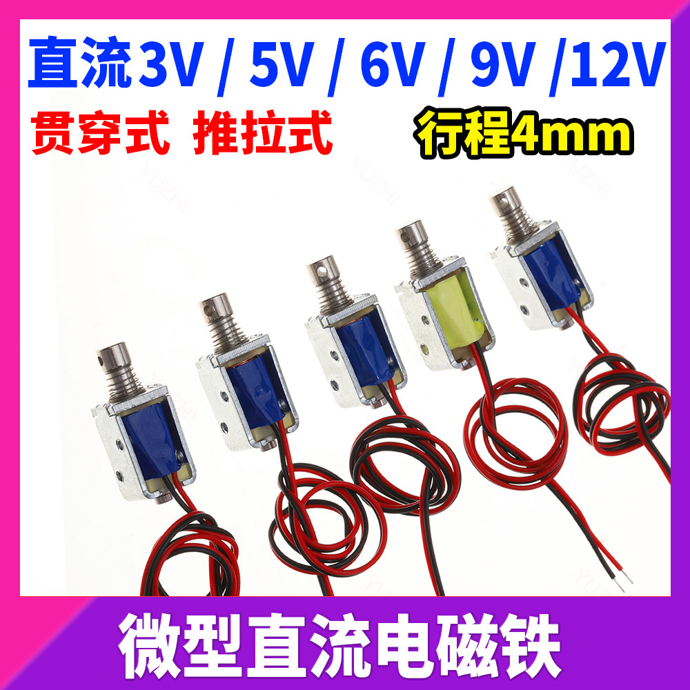DC 3V 5V 6V 9V 12V 微型直流电磁铁贯穿式 推拉式电磁铁 行程4mm