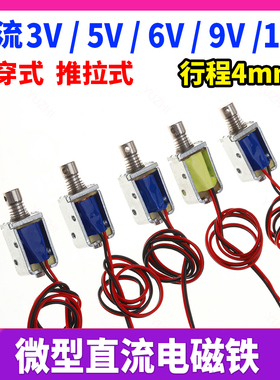DC 3V 5V 6V 9V 12V 微型直流电磁铁贯穿式 推拉式电磁铁 行程4mm