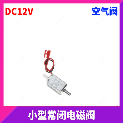 小型电动电磁阀DC12V空气阀常闭空气电动开关小型电动排气阀