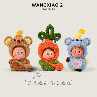 WANGXIAO 小饼干玩偶钩织头套衣服 2美味时刻4代星星人娃衣套装