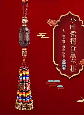 汽车挂饰品平安手工后视镜嘎乌盒藏式小叶紫檀熏香车挂装饰件