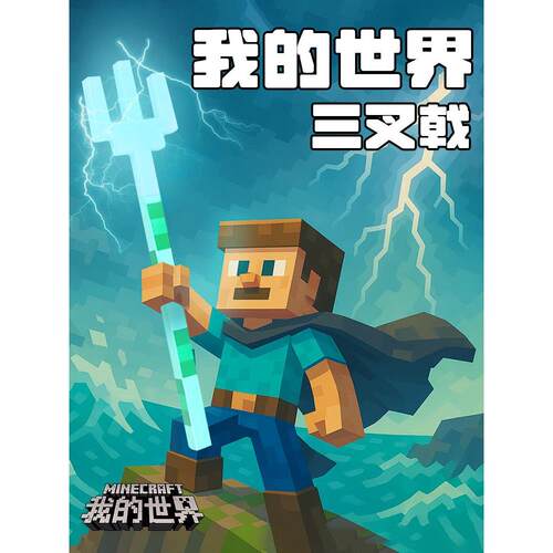 我的世界三叉戟MC发光钻石