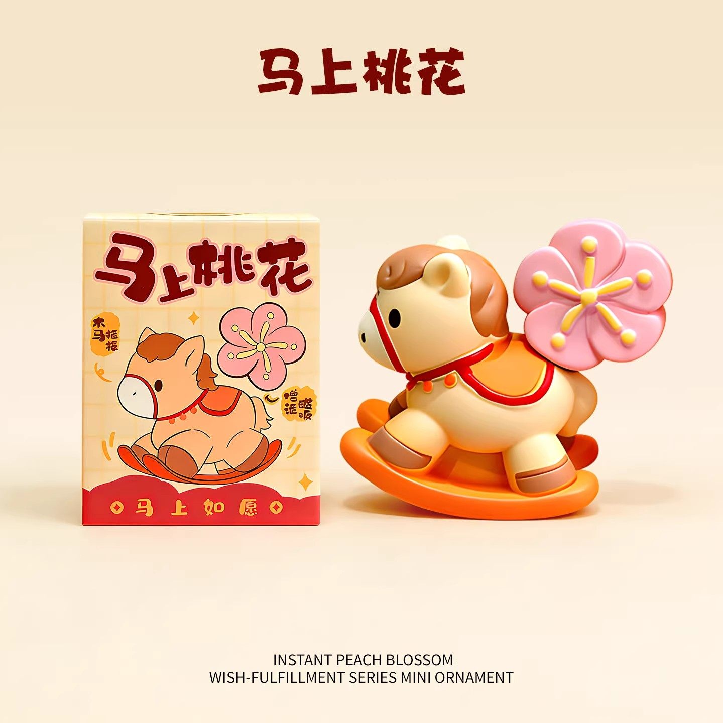 马年盲盒摆件员工年会小礼品马上有桃花2026新年礼物吉祥物伴手礼,节庆用品/礼品,创意摆件,淘宝优惠券,粉丝福利购,淘宝优惠卷