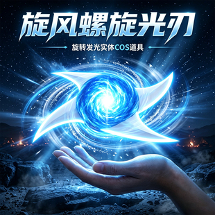 螺旋手里剑螺旋光刃旋转手里剑发光cos周边动手办儿童激光剑玩具