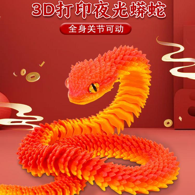 蛇年新年红色3d打印蛇吉祥物玩具
