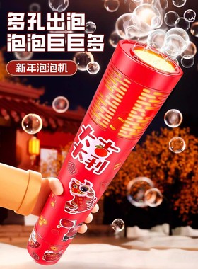 2026新年马年春节烟花烟火泡泡机玩具全自动电动多孔出泡儿童礼物