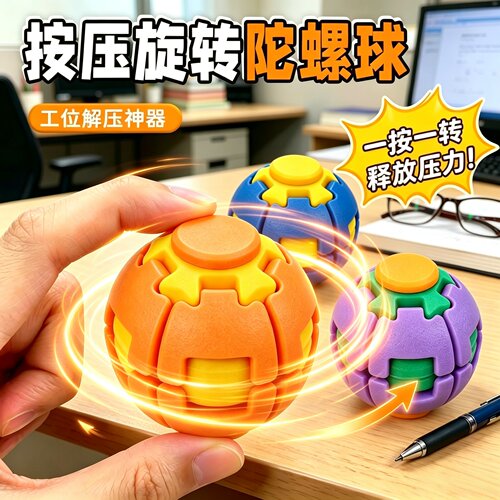 网红爆款3D打印按压旋转球解压陀螺成人办公室减压玩具送儿童礼物