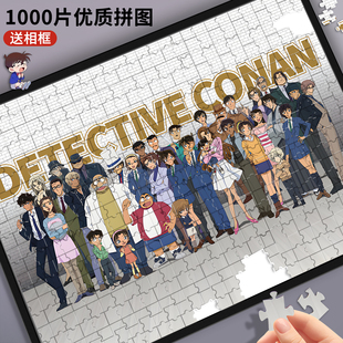 名侦探柯南全家福拼图儿童玩具1000片成人版带框益智高颜值礼物男