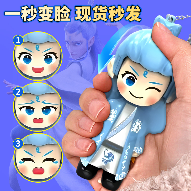 敖丙变脸玩具挂件手办偶解