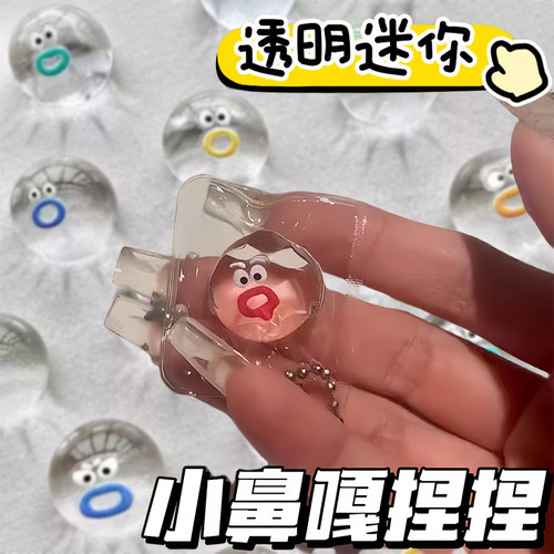 捏透明表情包小鼻嘎卡通软