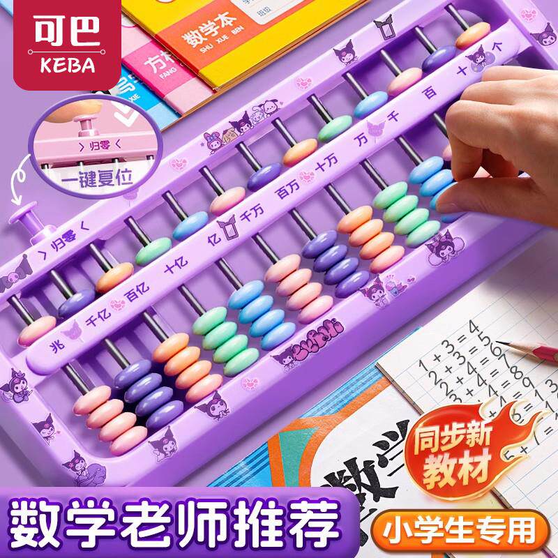 计数器小学一年级下册算盘二年级数学教具儿童学习加减法算数神器