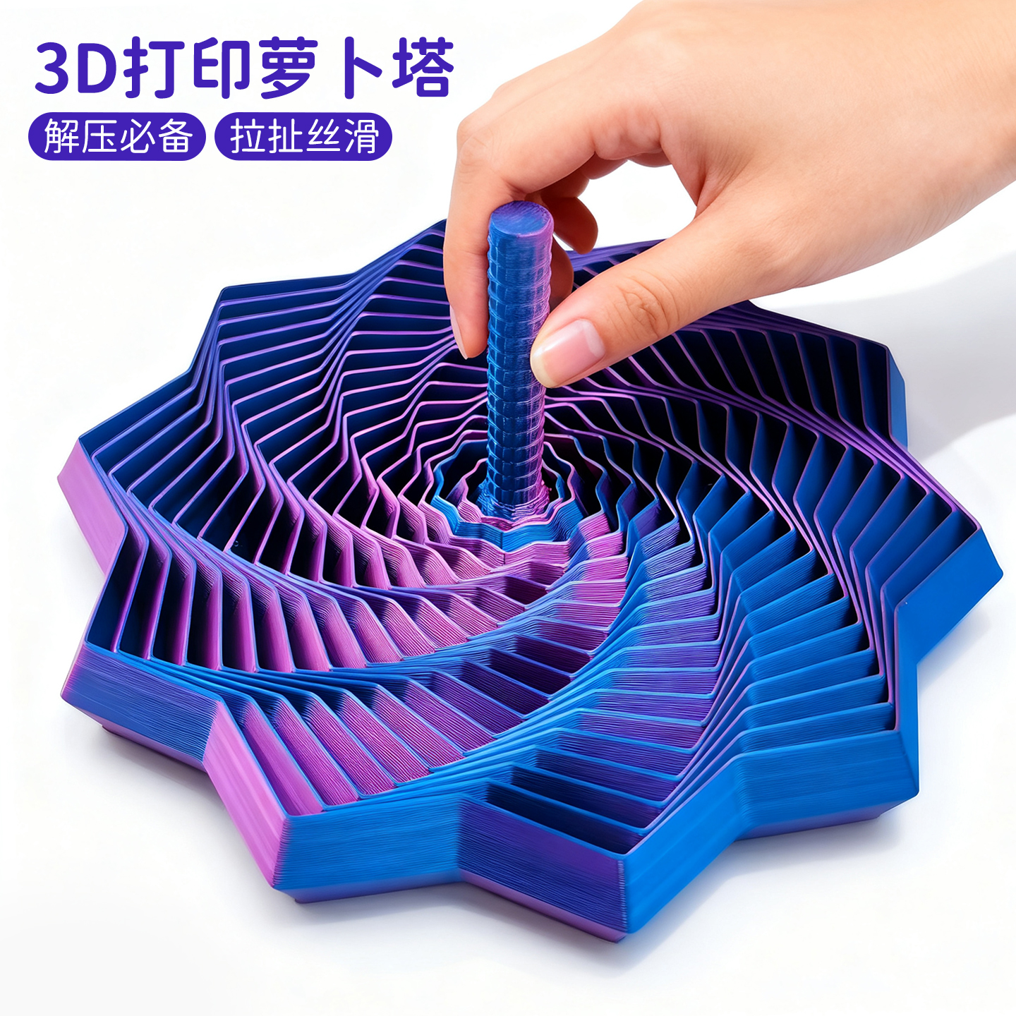 2025火爆萝卜塔3D打印解压