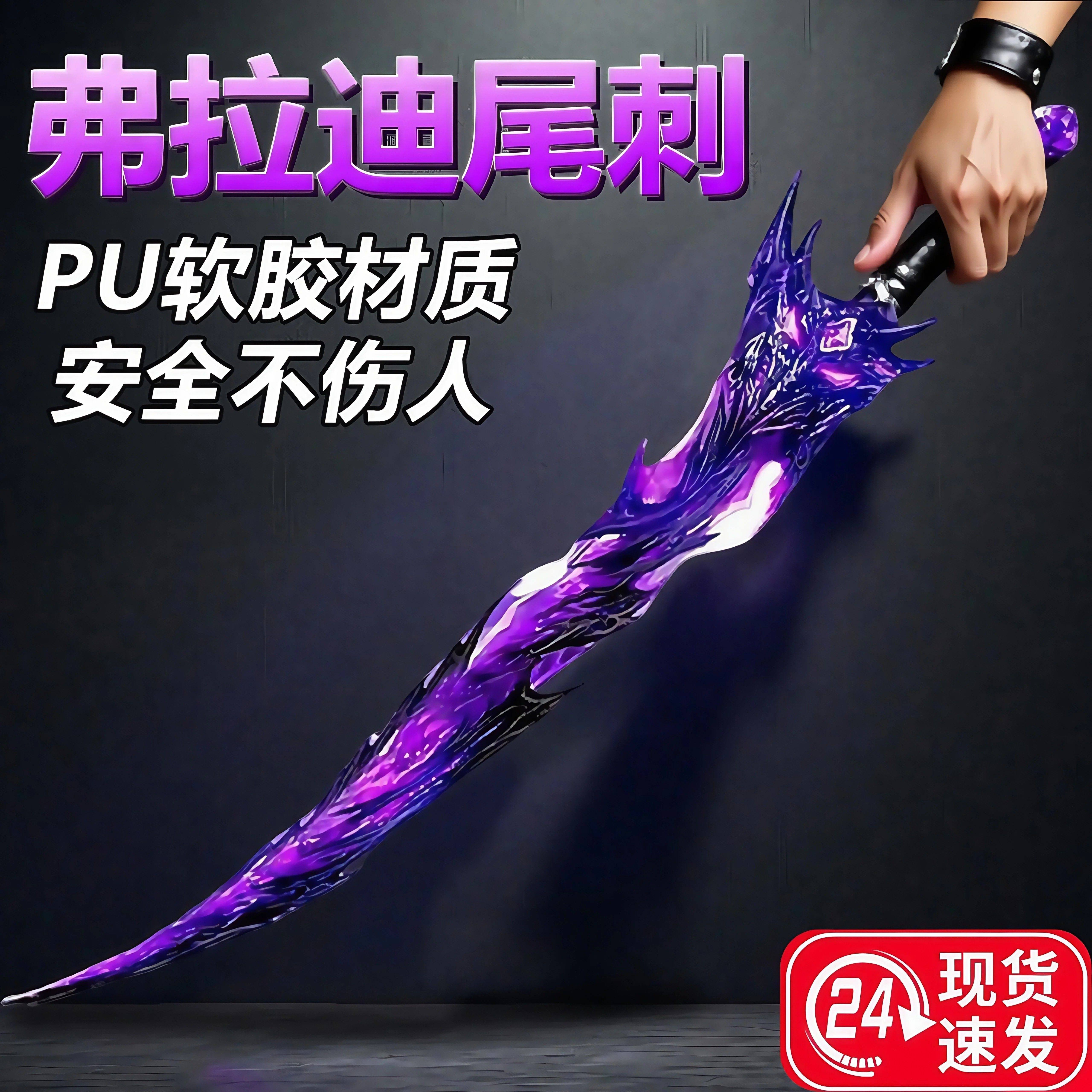 网红爆款和平精英同款弗拉迪尾刺武器装备儿童刀剑玩具模型礼物男