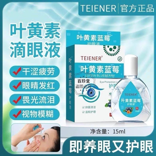 TEIENER滴眼液叶黄素滴眼液儿童成人teiener眼药水