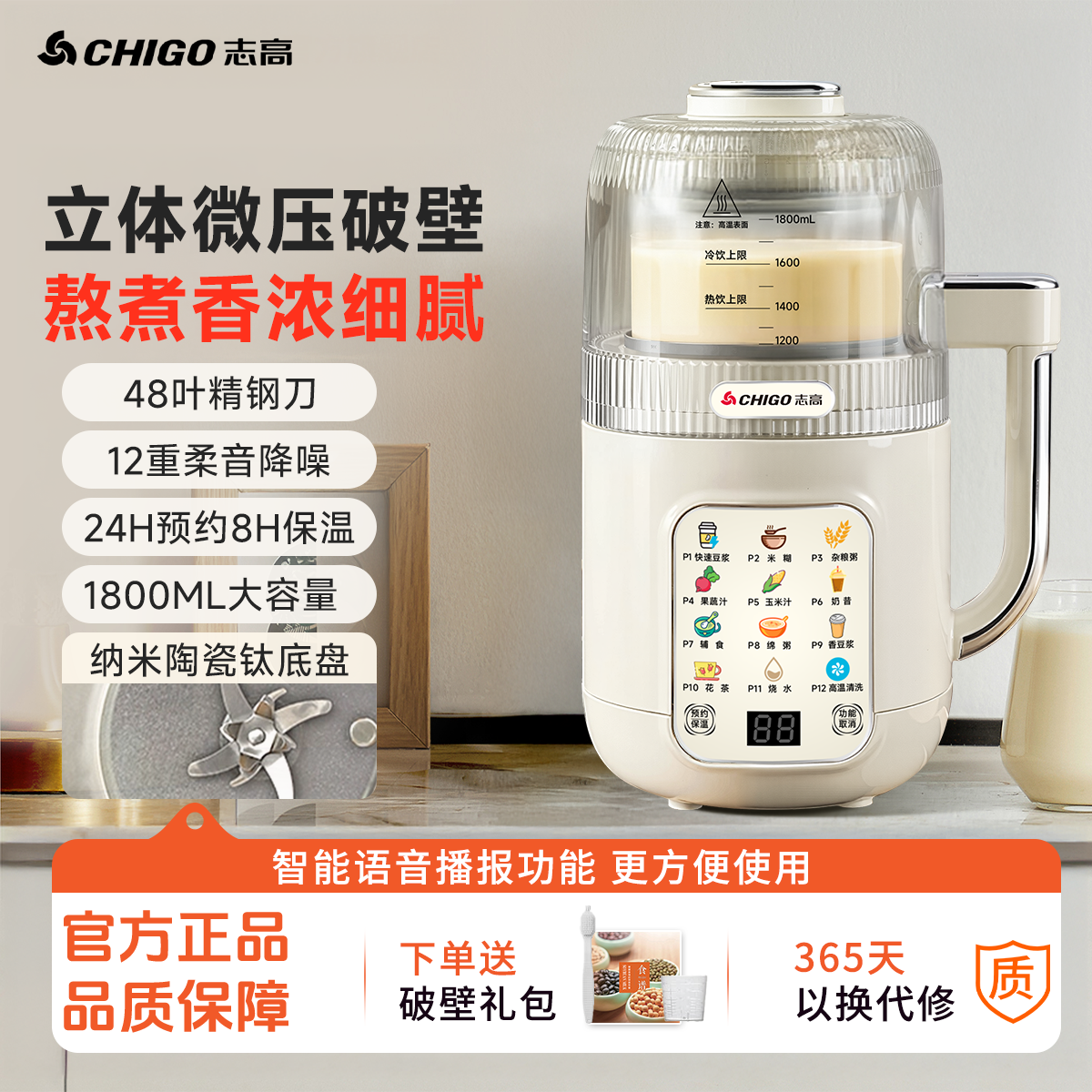 【爆米花专享】志高1.8升多功能柔声降噪免滤破壁机12.15