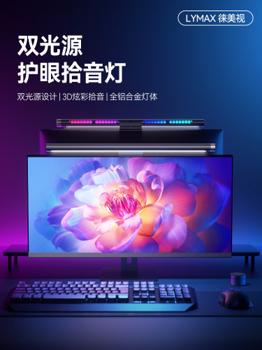 力脉彩光幕挂灯提声机电脑显示器防蓝光护眼灯