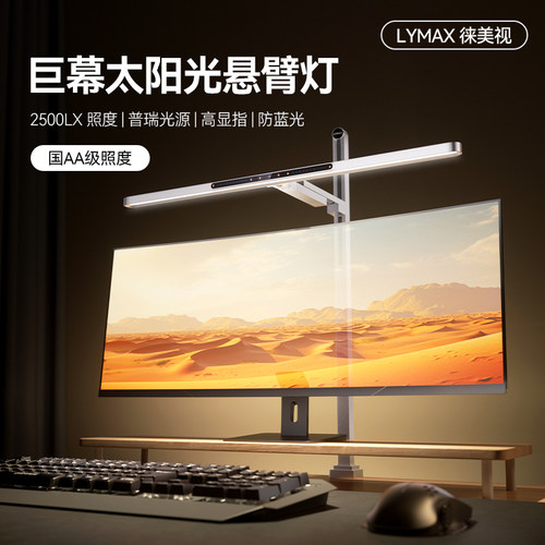 徕美视悬臂护眼台灯 全光谱屏幕阅读灯2500LX高照度 触控智能开