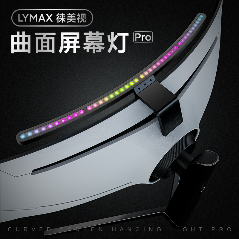 LYMAX徕美视电竞曲面屏幕挂灯带鱼屏显示器补光灯R1000曲率护眼灯