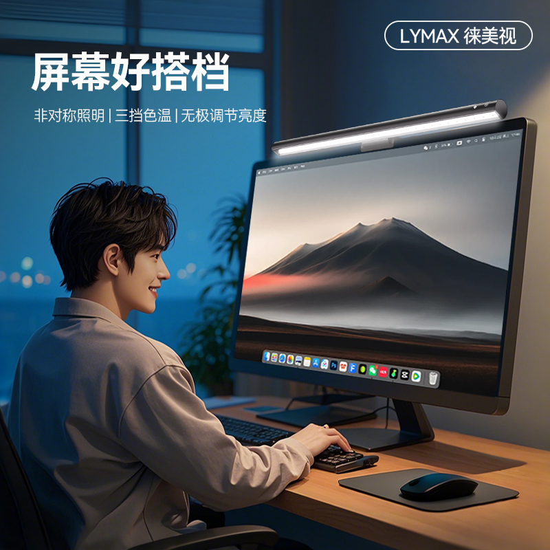 LYMAX徕美视电脑阅读台灯电脑灯屏幕挂灯防蓝光办公灯学习护眼灯