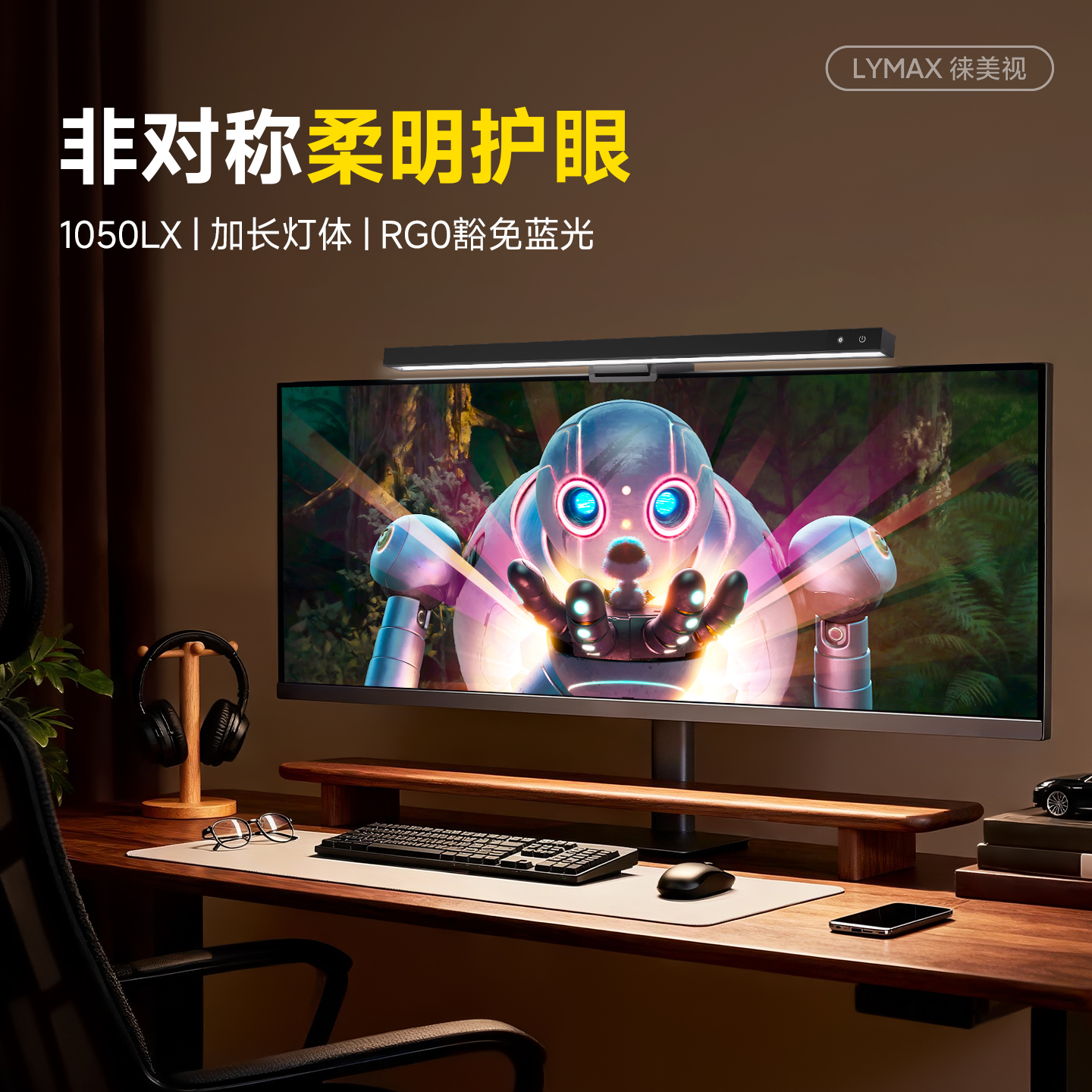 LYMAX非对称式光源护眼灯电脑灯