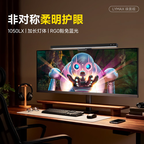 LYMAX非对称式光源护眼灯电脑灯