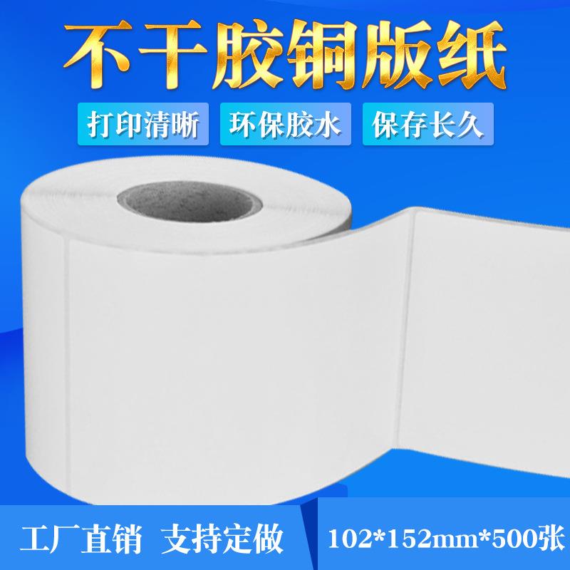 SUU厂家发货 干不胶标签纸 02*152*50 可订做铜0板条码打印1纸标