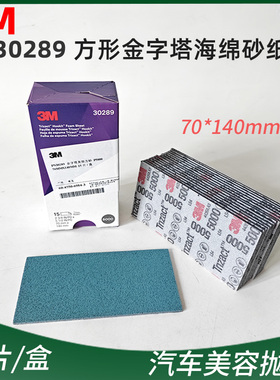 3M30289金字塔海绵砂纸5000目精细打磨抛光沙皮汽车美容干磨砂纸