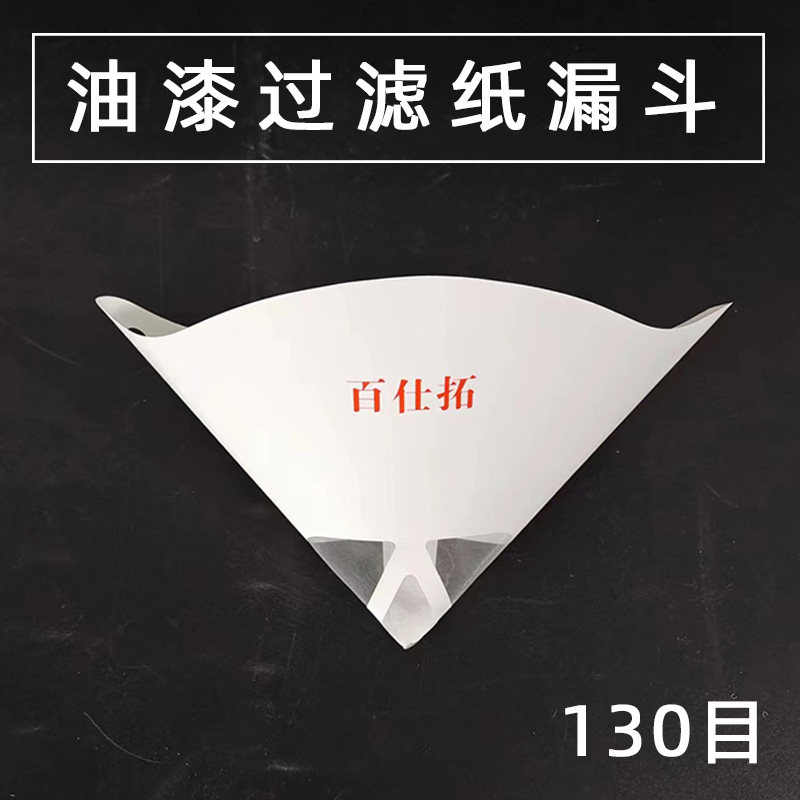 汽车喷漆纸漏斗130目过滤网160目水性漆清除杂质调漆过滤器 滤网
