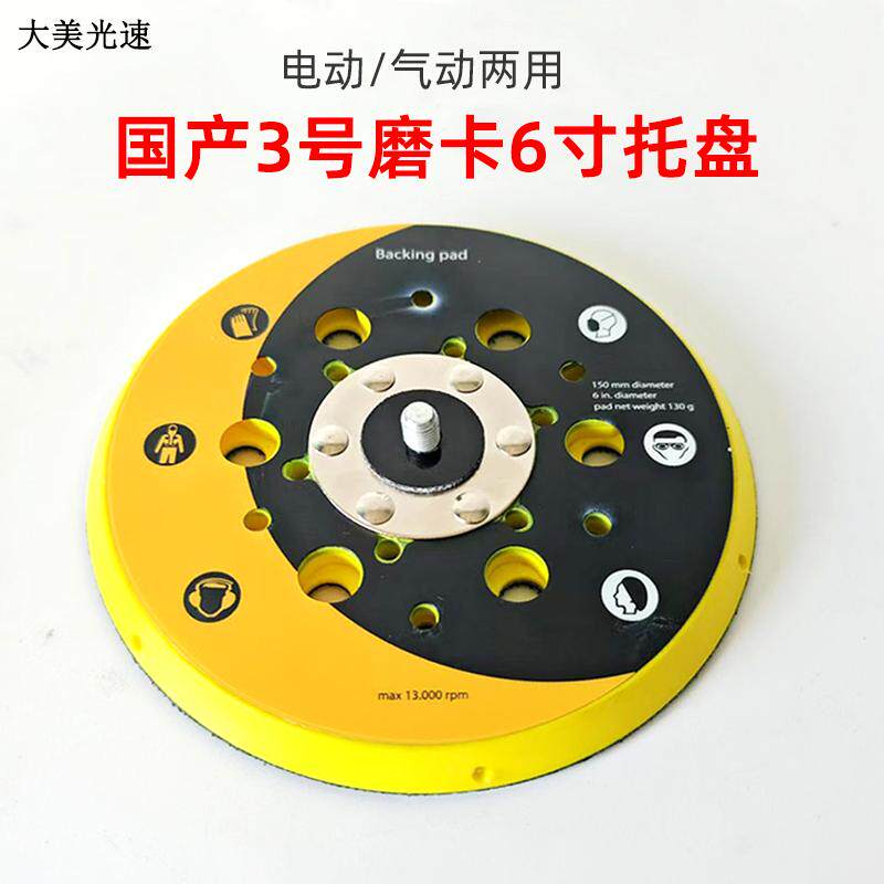 适用于摩卡打磨机托盘6寸多孔干磨机底座粘盘150mm气动砂纸机磨盘