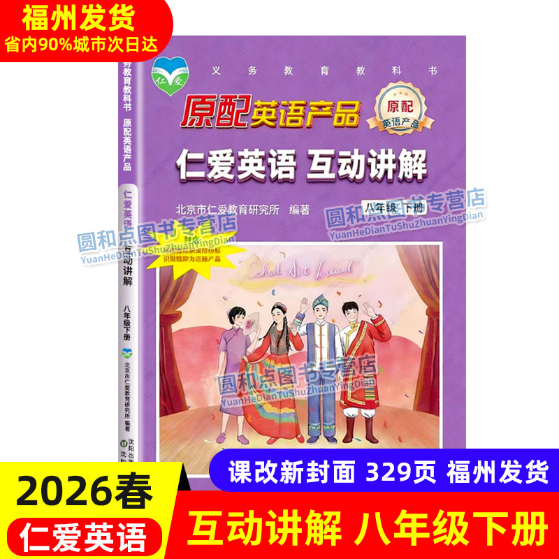 仁爱英语英汉互动讲解八年级下