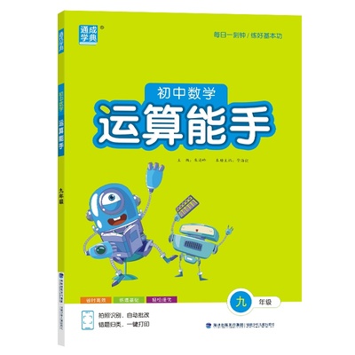 2025秋 初中数学运算能手 九年级全一册 人教版RJ 初三数学必刷题高效强化训练9年级上下册同步训练计算小达人