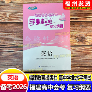 2026福建会考纲要 英语 福建省普通高中学业水平考试复习纲要 合格性考试 高中会考 海峡出版 福建教育出版社 高二会考教辅