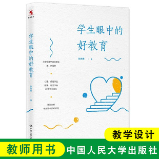 源创 学生眼中的好教育 中国人民大学出版社 张贵勇 教育读物 教师培训 倾听学生的心声