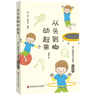 从头到脚动起来！ 幼儿园律动与操节口袋本 陈一郎 吴振龙 编著 华东师范大学出版社