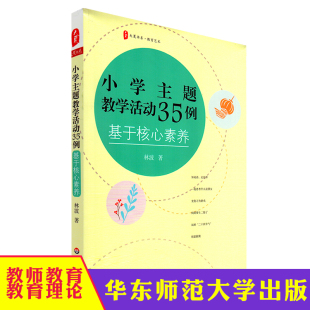 教育艺术小学班主任 大夏书系 教师活动课程教案 教师读物 社 小学主题教学活动35例 华东师范大学出版 基于核心素养